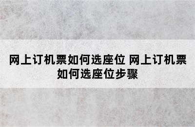 网上订机票如何选座位 网上订机票如何选座位步骤